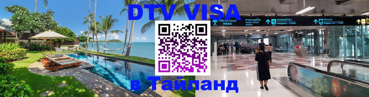 DTV виза Тайланд 