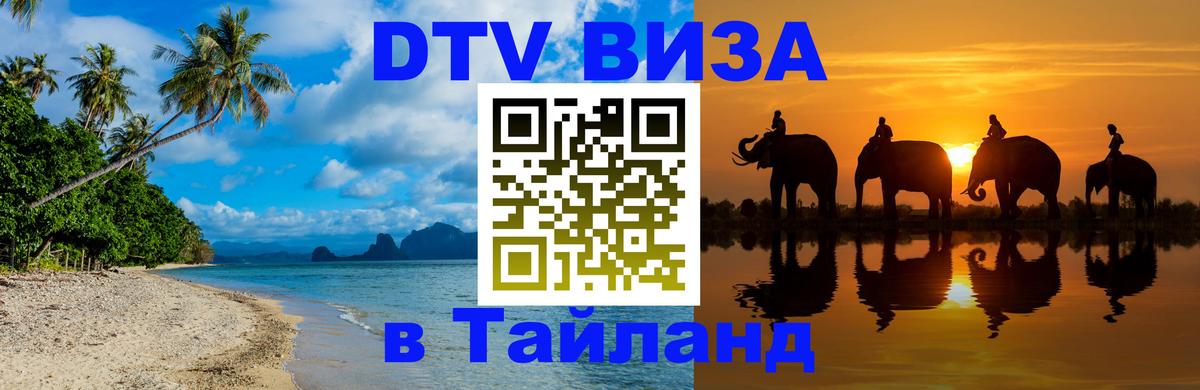 ДТВ VISA Тайланд для фрилансеров Дамаск 
