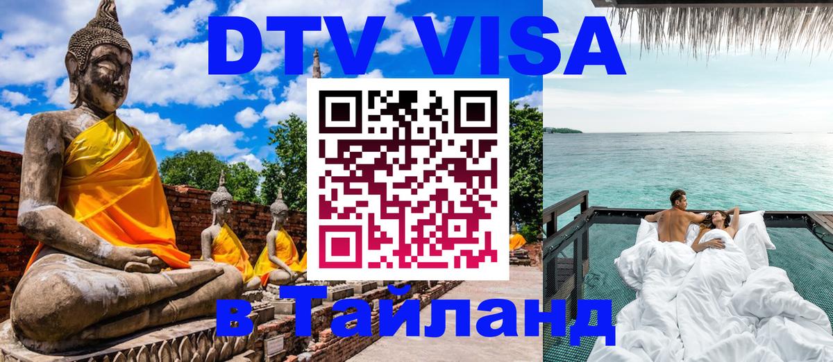 DTV Visa Thailand — прайс и условия, виза без дополнительных документов - Дамаск 